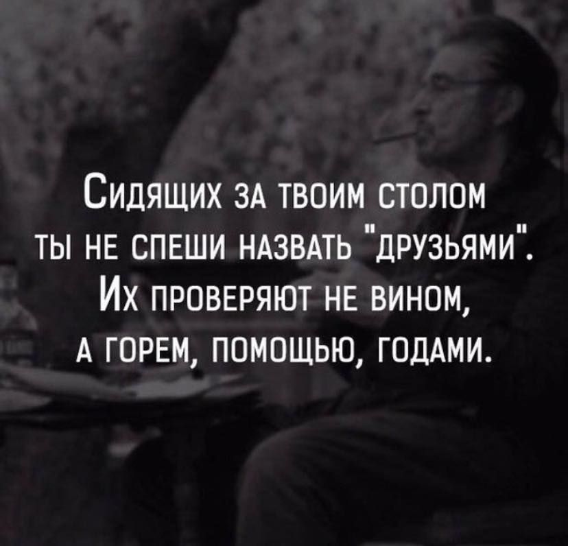 Сидящих за твоим столом ты не спеши назвать 
