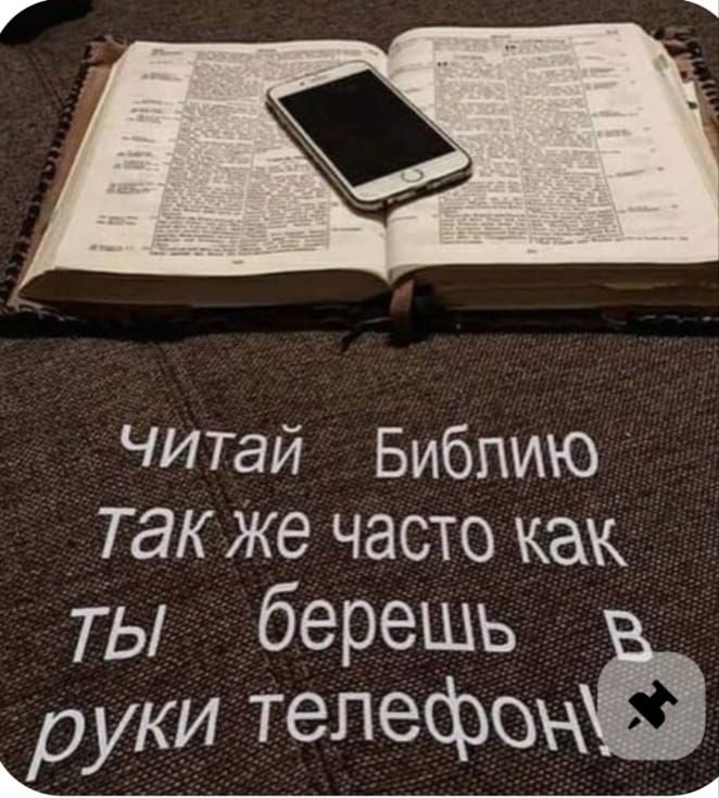 Читай Библию так же часто как ты берешь в руки телефон!