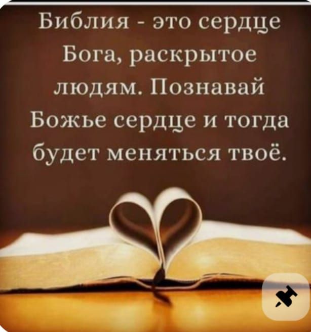 Библия - это сердце Бога, раскрытое людям. Познавай Божье сердце и тогда будет меняться твое.