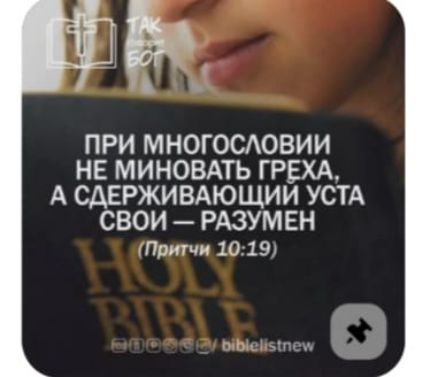 ПРИ МНОГОСЛОВИИ НЕ МИНОВАТЬ ГРЕХА, А СОДЕРЖИВАЮЩИЙ УСТА СВОИ — РАЗУМЕН (Притчи 10:19)