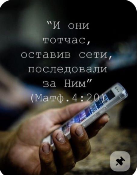 И они тотчас, оставив сети, последовали за Ним (Матф. 4:20)