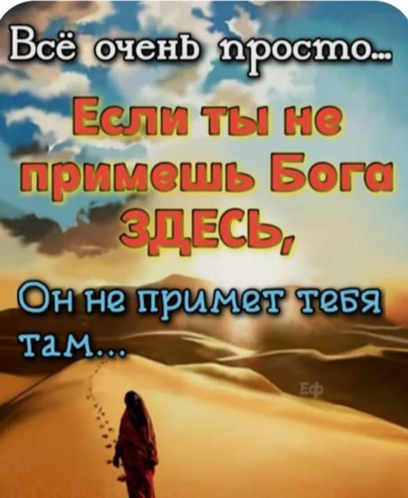Всё очень просто...
Если ты не примешь Бога ЗДЕСЬ,
Он не примет тебя там...