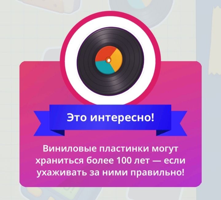 Это интересно! Виниловые пластинки могут храниться более 100 лет — если ужаживать за ними правильно!