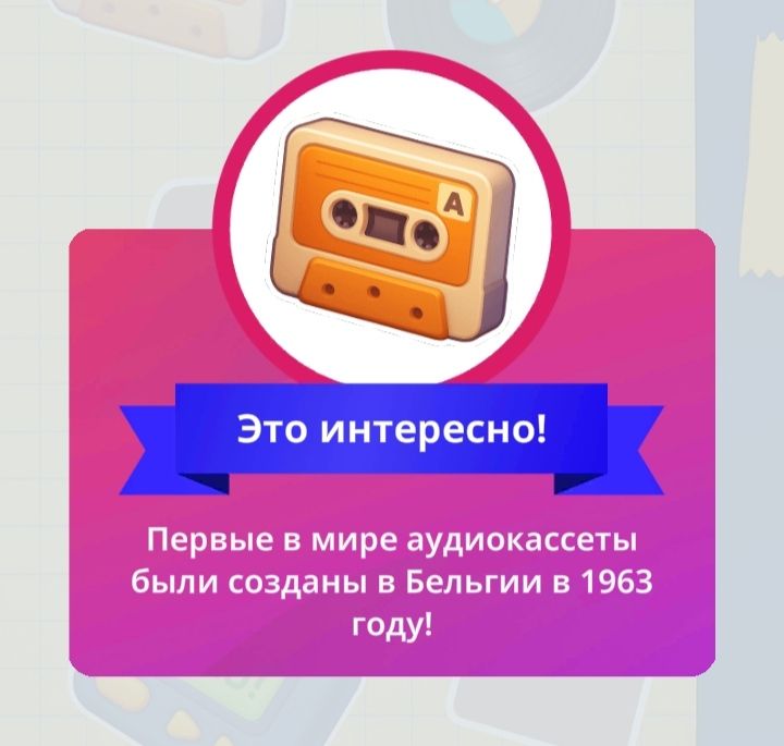 Это интересно! Первые в мире аудиокассеты были созданы в Бельгии в 1963 году!