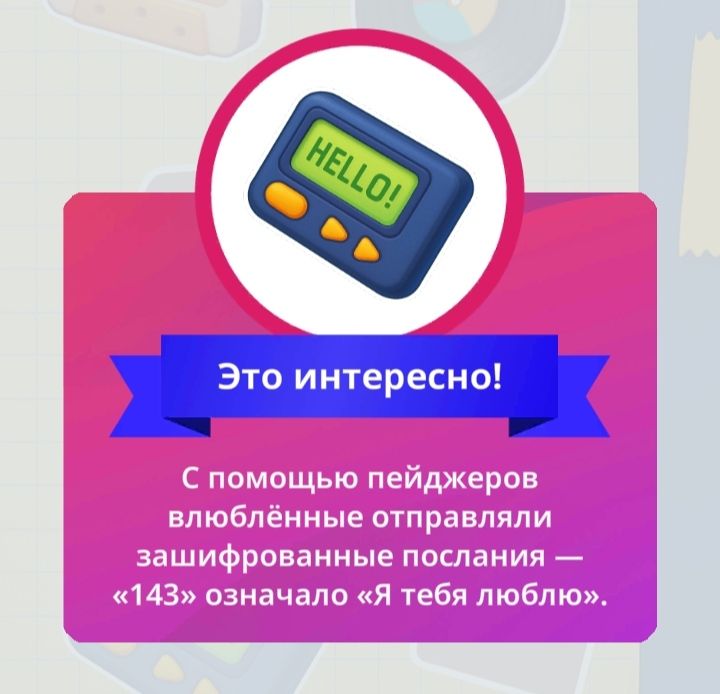 Это интересно! С помощью пейджеров влюблённые отправляли зашифрованные послания — «143» означало «Я тебя люблю».