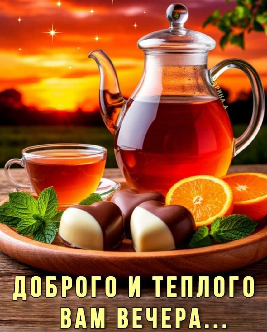 Доброго и теплого вам вечера...