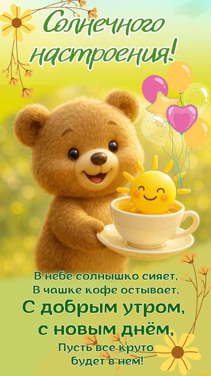Солнечного настроения! В небе солнышко сияет, В чашке кофе остывает, С добрым утром, с новым днём, Пусть все круто будет в нем!