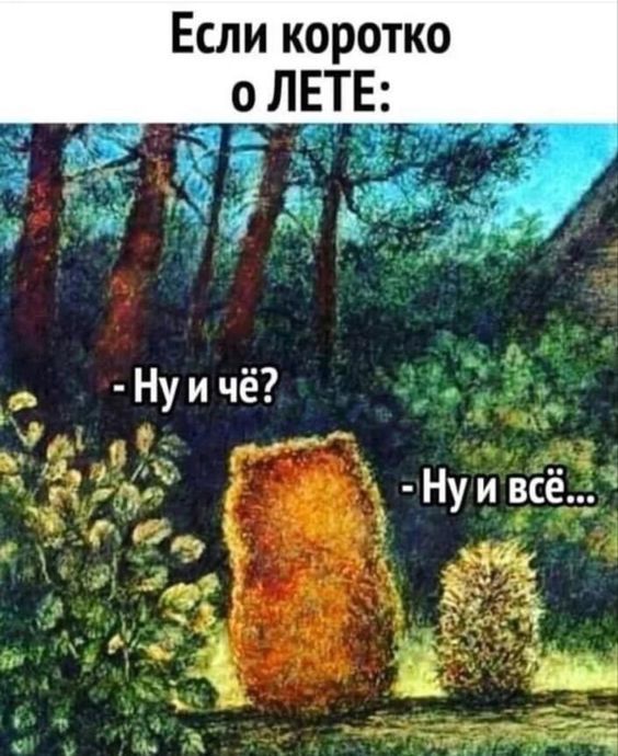 Если коротко о ЛЕТЕ:
- Ну и чё?
- Ну и всё...