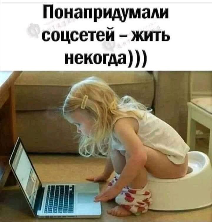 Понапридумали
соцсетей - жить

некогда)))

