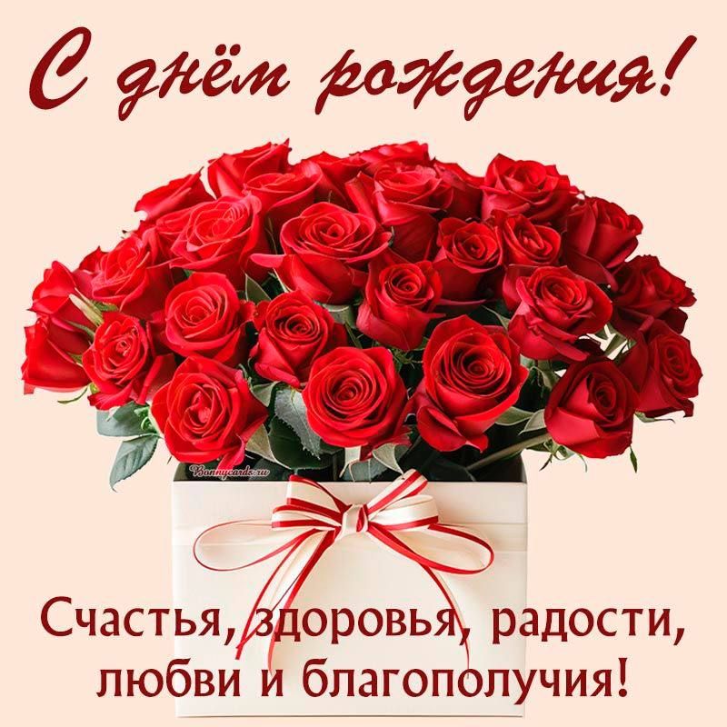 С днём рождения! Счастья, здоровья, радости, любви и благополучия!