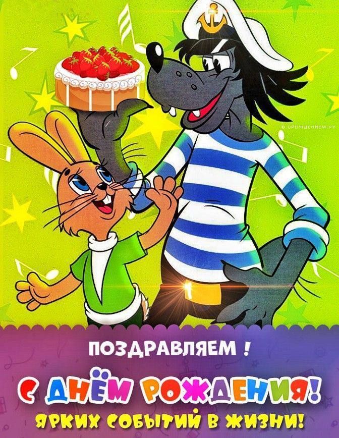 ПОЗДРАВЛЯЕМ! С ДНЁМ РЕЖДЕНИЯ! ЯРКИХ СОБЫТИЙ В ЖИЗНИ!