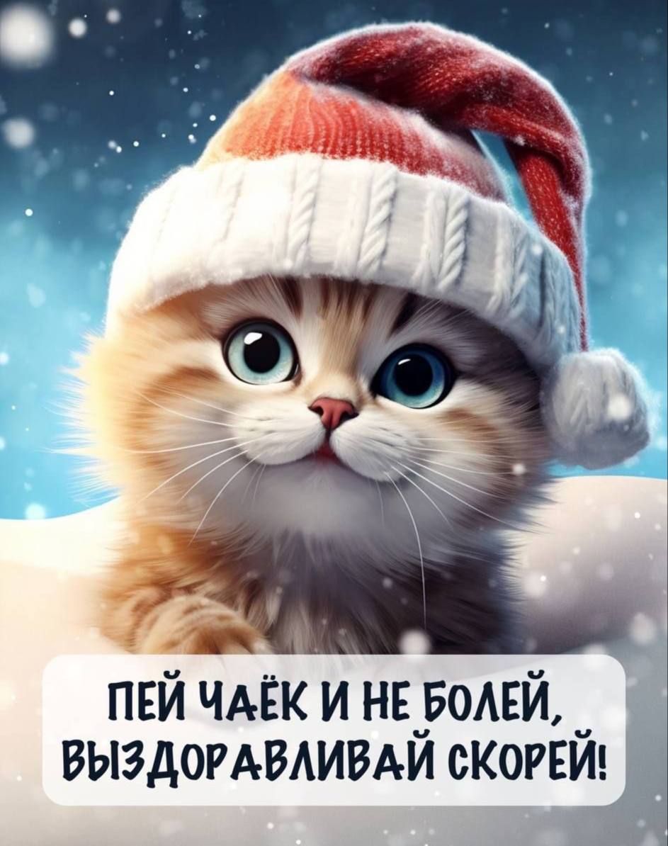 Пей чайёк и не болей, выздоравливай скорее!