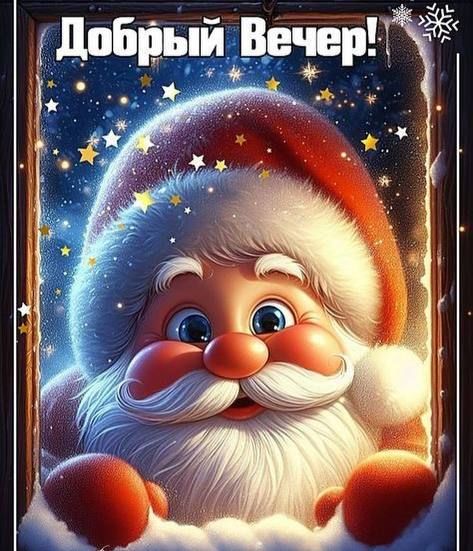 Добрый Вечер!