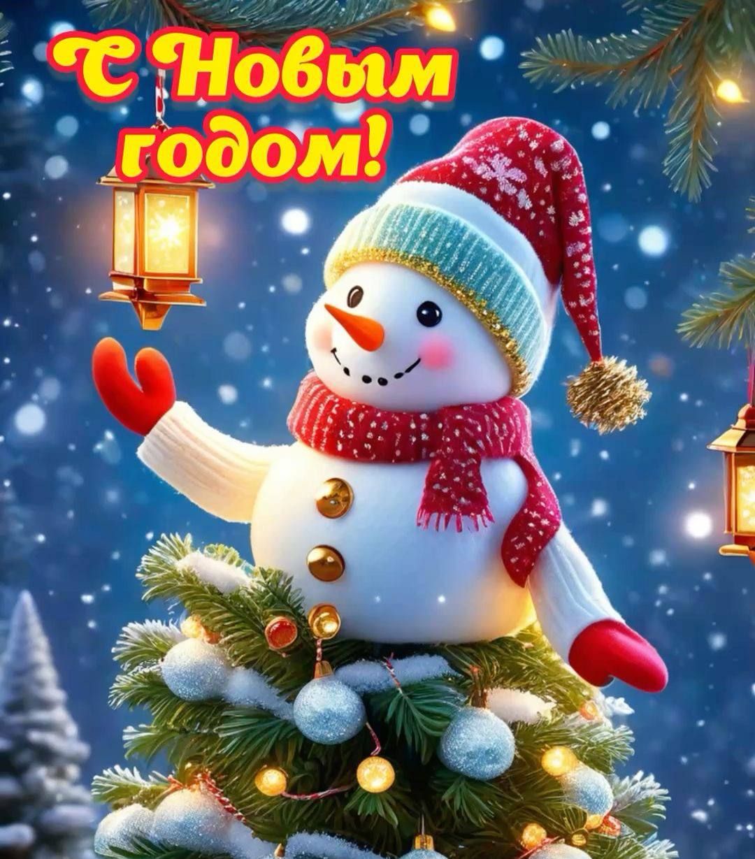 С Новым годом!