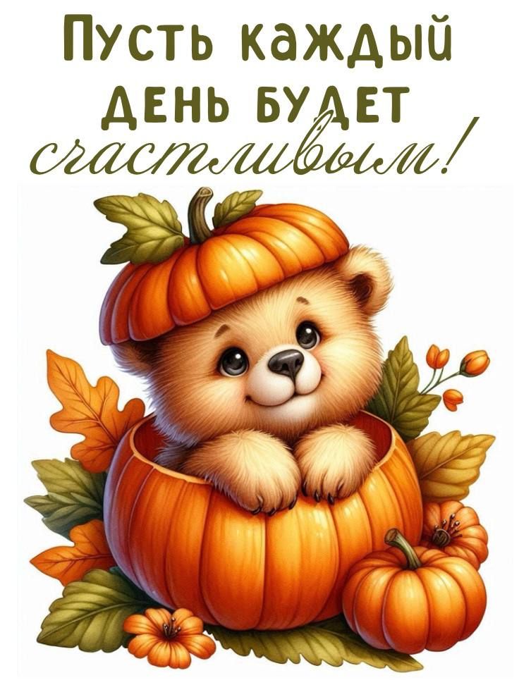 Пусть каждый день будет счастливым!