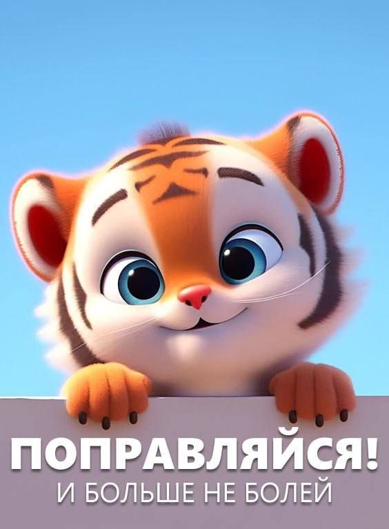 ПОПРАВЛЯЙСЯ! И БОЛЬШЕ НЕ БОЛЕЙ