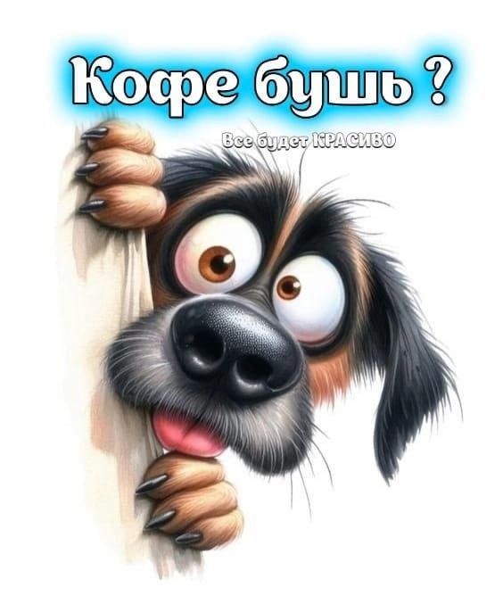 Кофе бишь ? Все будет КРАСИВО