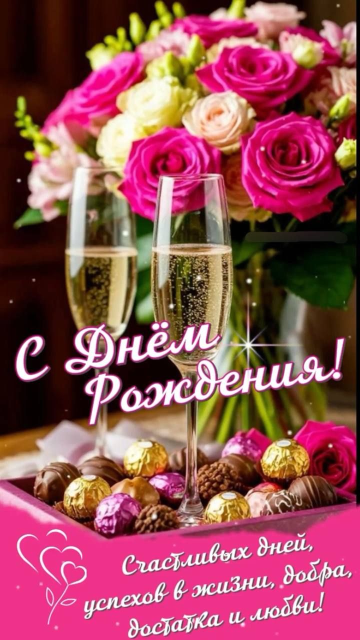 С Днём Рождения!
Счастливых дней, успехов в жизни, добра, забота и любви!
