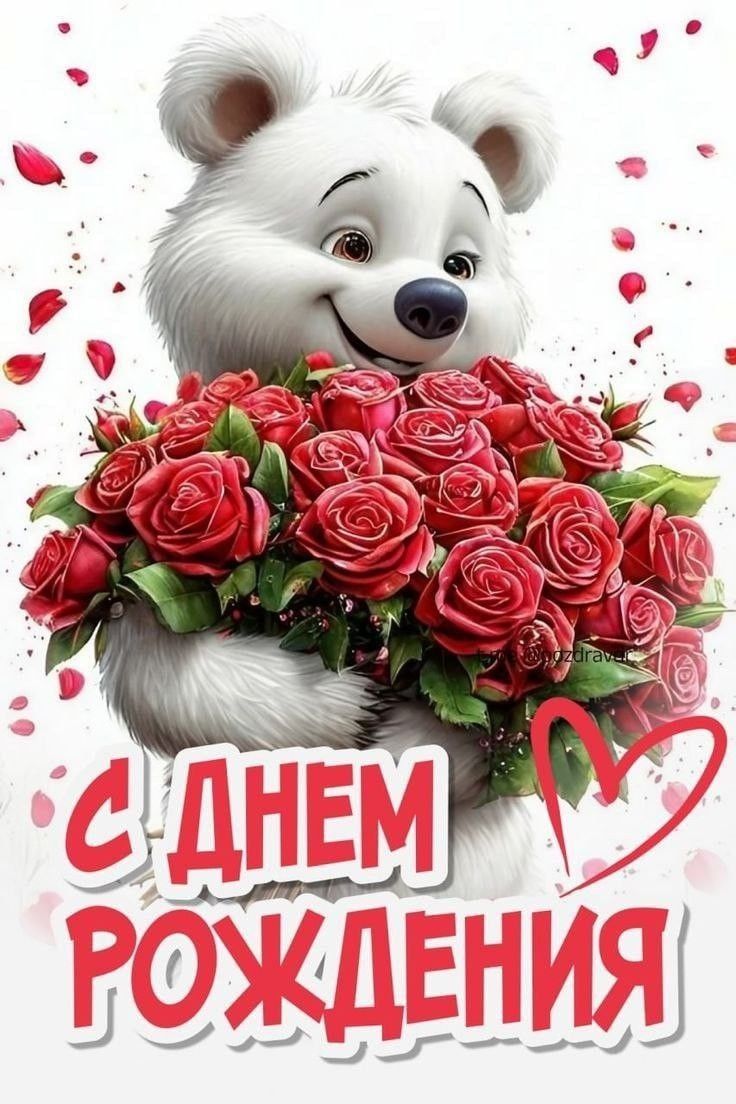 С Днём Рождения