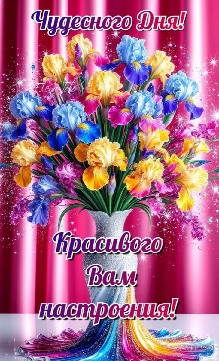 Чудесного Дня! Красивого Вам настроения!