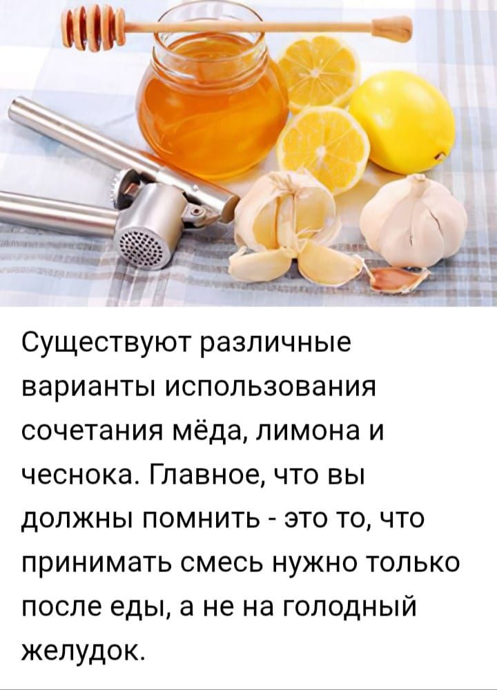 Существуют различные варианты использования сочетания мёда, лимона и чеснока.