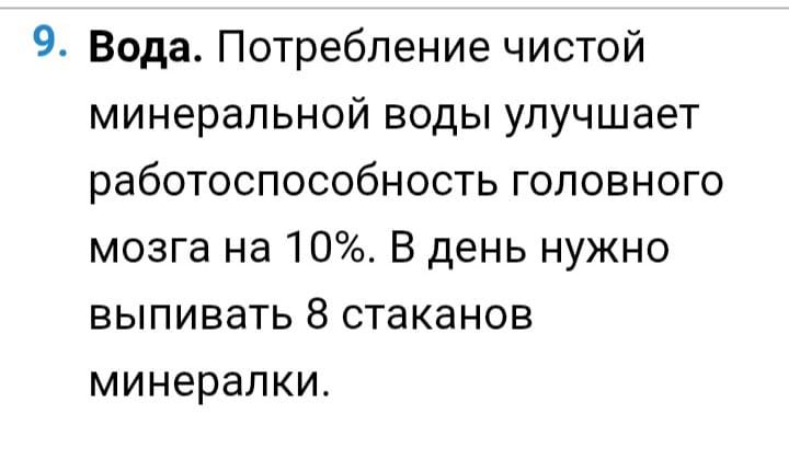 9. Вода. Потребление чистой минеральной воды улучшает работоспособность головного мозга на 10%. В день нужно выпивать 8 стаканов минералки.