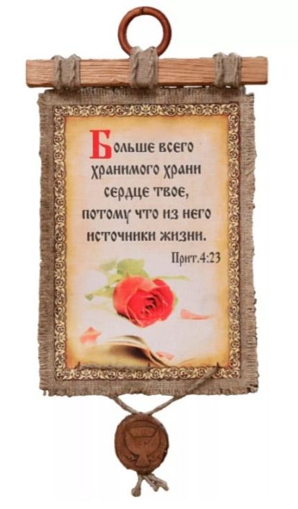 Больше всего хранимого храни сердце твое, потому что из него источники жизни.
Притч. 4:23
