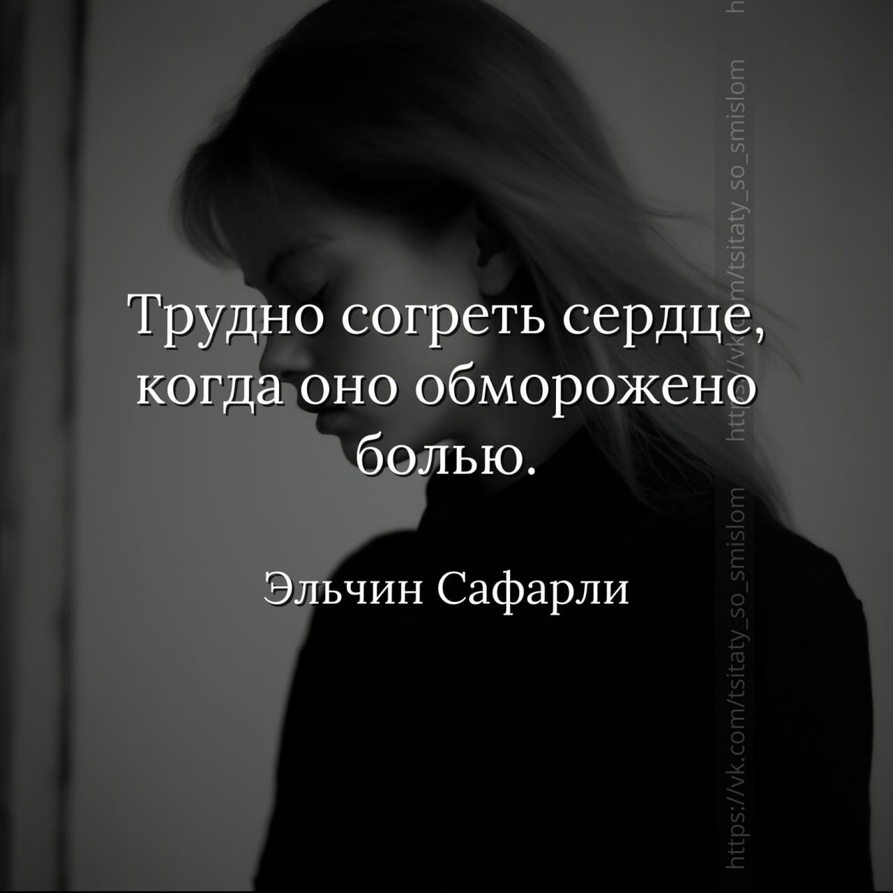 Трудно согреть сердце, когда оно обморожено болью.
Эльчин Сафарли