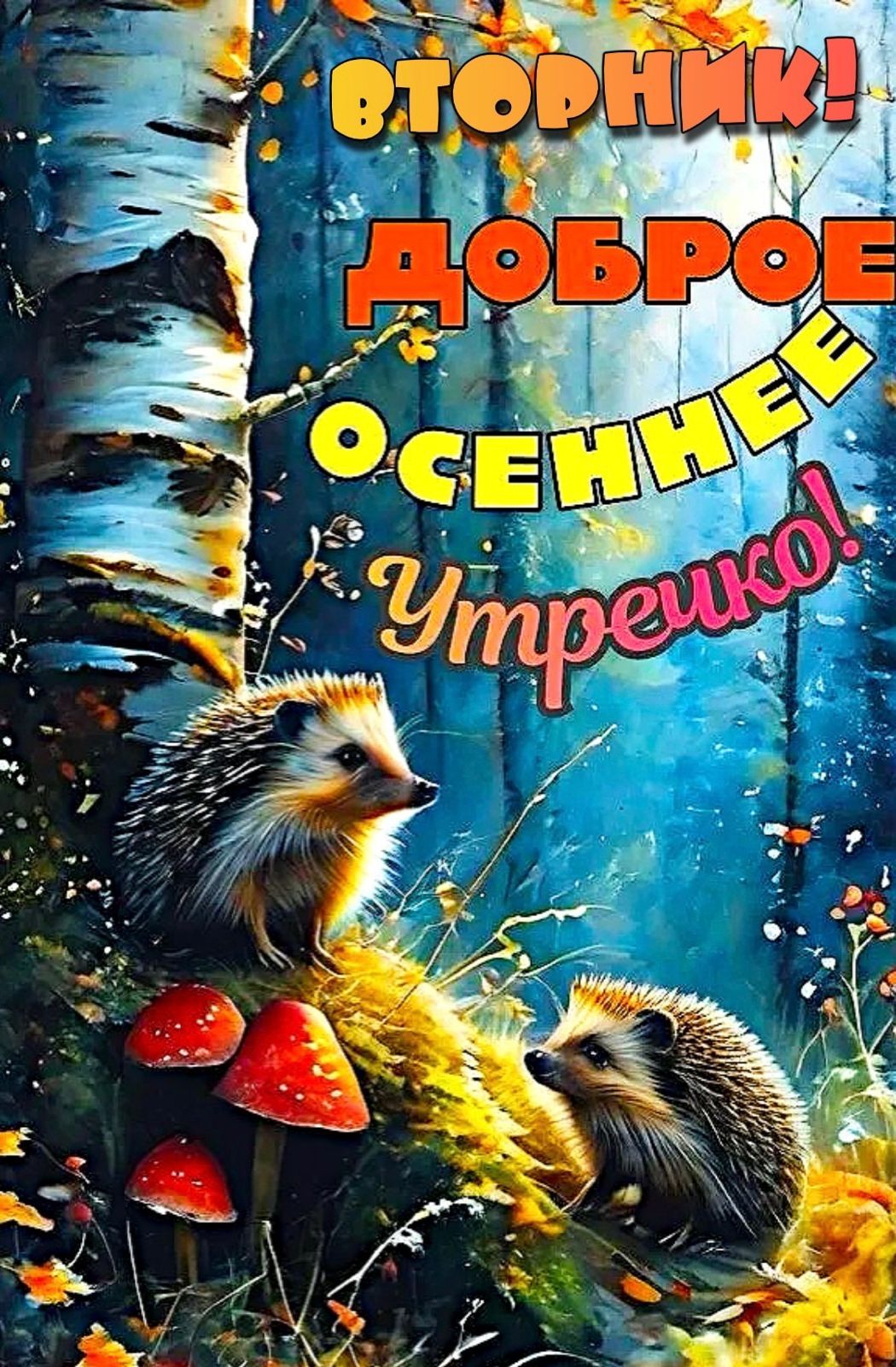 ВТОРНИК! ДОБРОЕ ОСЕННЕЕ УТРЕШКО!