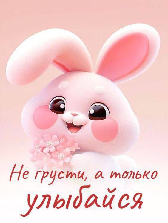 Не грусти, а только улыбайся