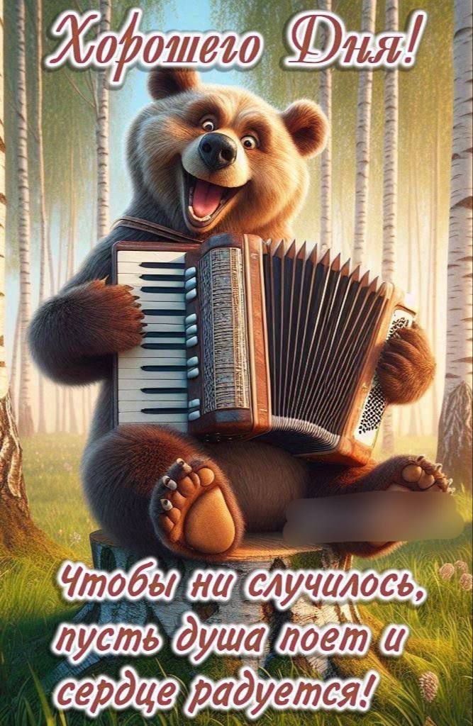 Хорошего Дня! Чтобы ни случилось, пусть душа поет и сердце радуется!