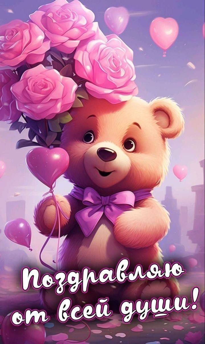 Поздравляю от всей души!