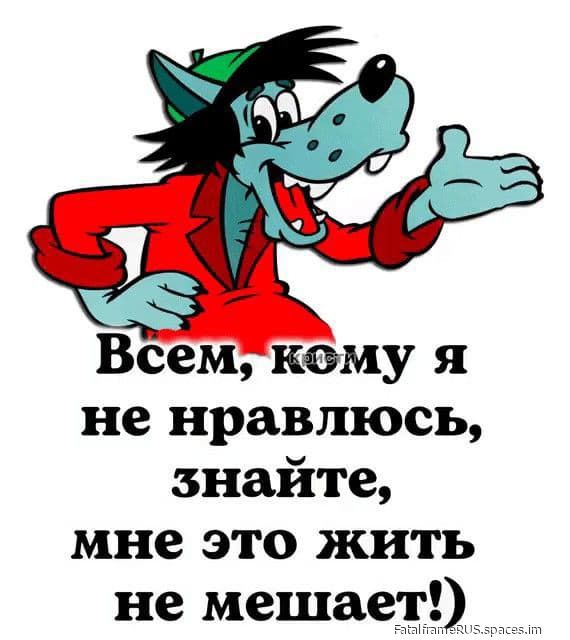 Всем, кому я не нравится, знайте, мне это жить не мешает!