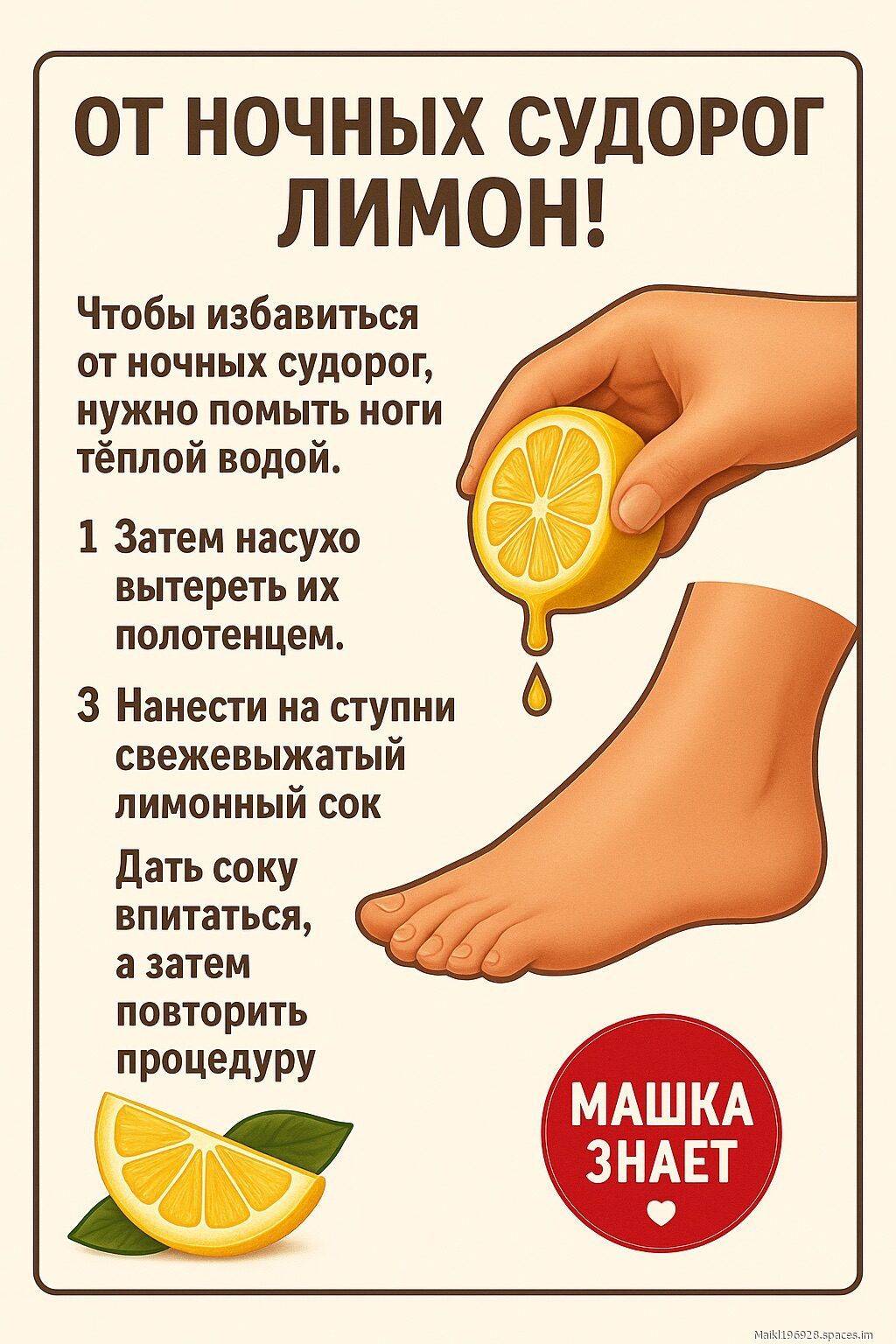 ОТ НОЧНЫХ СУДОРОГ ЛИМОН!
Чтобы избавиться от ночных судорог, нужно помыть ноги тёплой водой.
1 Затем насухо вытереть их полотенцем.
3 Нанести на ступни свежевыжатый лимонный сок
Дать соку впитаться, а затем повторить процедуру