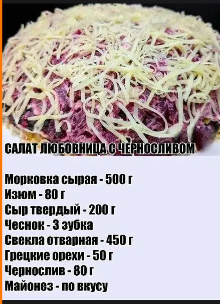САЛАТ ЛЮБОВНИЦА С ЧЕРНОСЛИВОМ МОРКОВКА СЫРА - 500 г ИЗЮМ - 80 г СЫР ТВЕРДЫЙ - 200 г ЧЕСНОК - 3 ЗУБКА СВЕКЛА ОТВАРНАЯ - 450 г ГРЕЦКИЕ ОРЕХИ - 50 г ЧЕРНОСЛИВ - 80 г МАЙОНЕЗ - ПО ВКУСУ