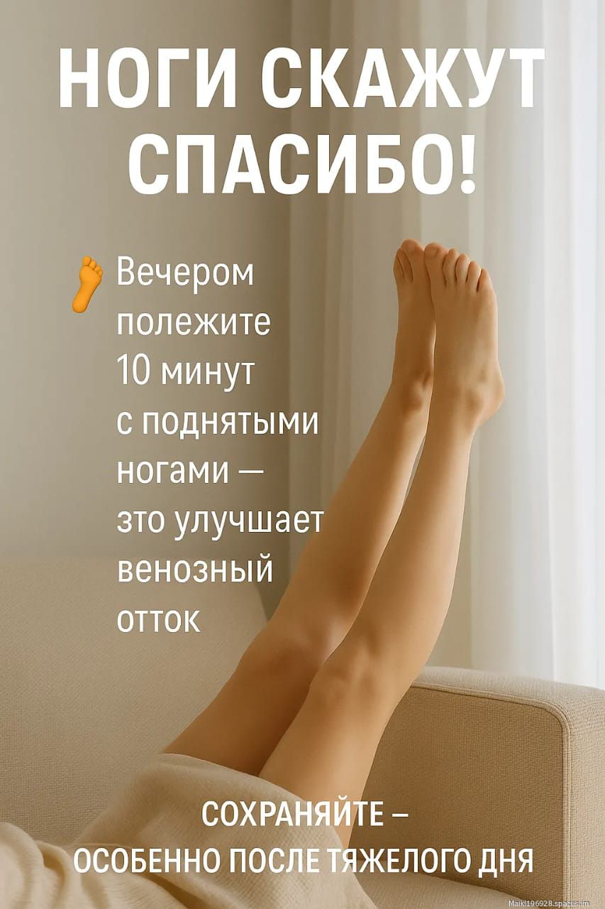 НОГИ СКАЖУТ СПАСИБО! Вечером полежите 10 минут с поднятыми ногами — это улучшаает венозный отток. СОХРАНЯЙТЕ – ОСОБЕННО ПОСЛЕ ТЯЖЕЛОГО ДНЯ