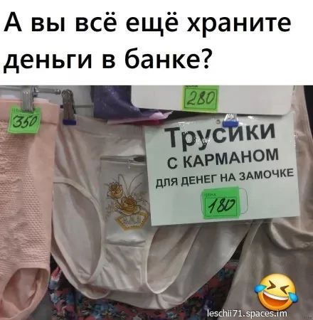 А вы всё ещё храните деньги в банке? Трусики с карманом для денег на замочке