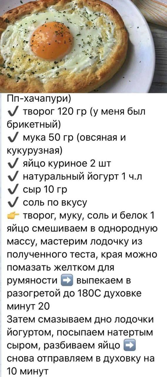 Пп-хачапури) ✓ творог 120 гр (у меня был брикетный) ✓ мука 50 гр (овсяная и кукурузная) ✓ яйцо куриное 2 шт ✓ натуральный йогурт 1 ч.л ✓ сыр 10 гр ✓ соль по вкусу 👈 творог, муку, соль и белок 1 яйцо смешиваем в однородную массу, мастерим лодочку из полученного теста, края можно помазать желтком. Выпекаем в разогретой до 180°C духовке минут 20. Затем смазываем дно лодочки йогуртом, посыпаем натертым сыром, разбиваем яйцо, снова отправляем в духовку на 10 минут.