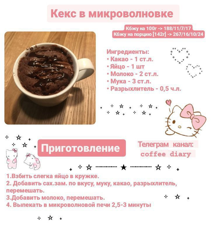Кекс в микроволновке
Ингредиенты: Какао – 1 ст.л, Яйцо – 1 шт, Молоко – 2 ст.л, Мука – 3 ст.л, Разрыхлитель – 0,5 ч.л. Приготовление: 1. Взбить яйцо в кружке. 2. Добавить сахар по вкусу, муку, какао, разрыхлитель, перемешать. 3. Добавить молоко, перемешать. 4. Выпекать в микроволновке 2,5–3 мин. Telegram: coffee diary