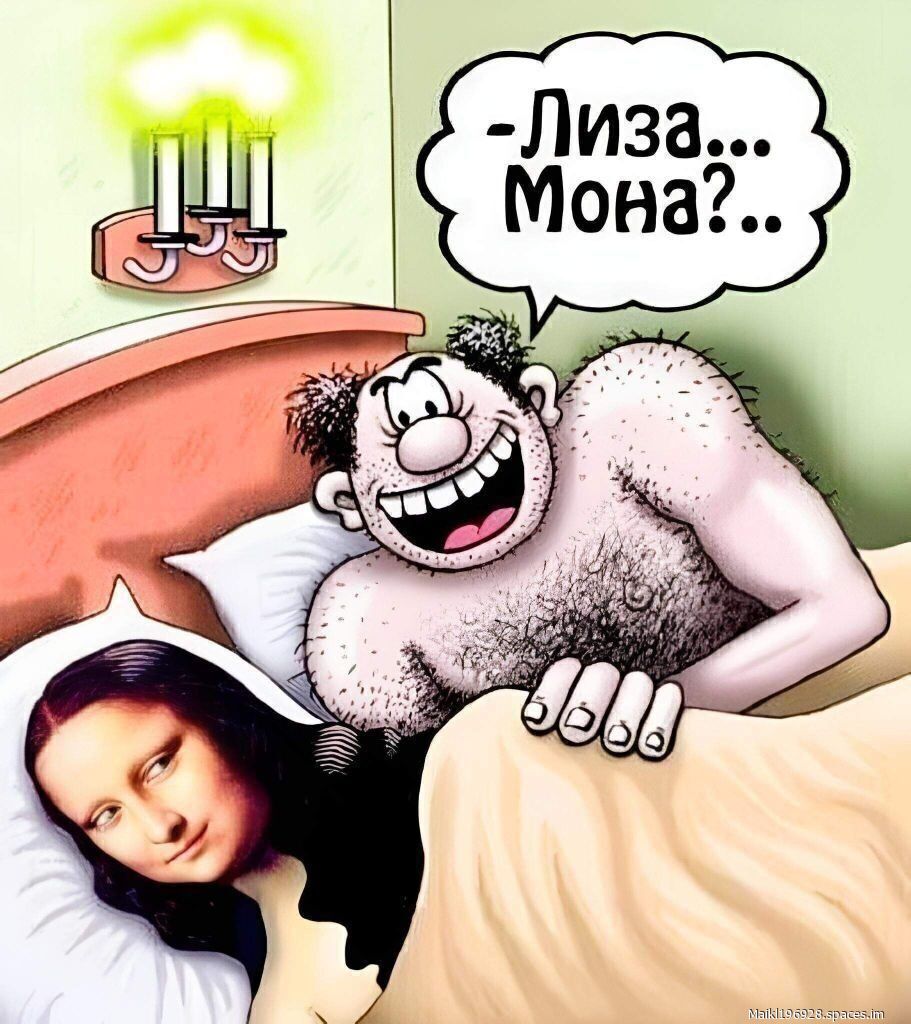 -Лиза... Мона?..