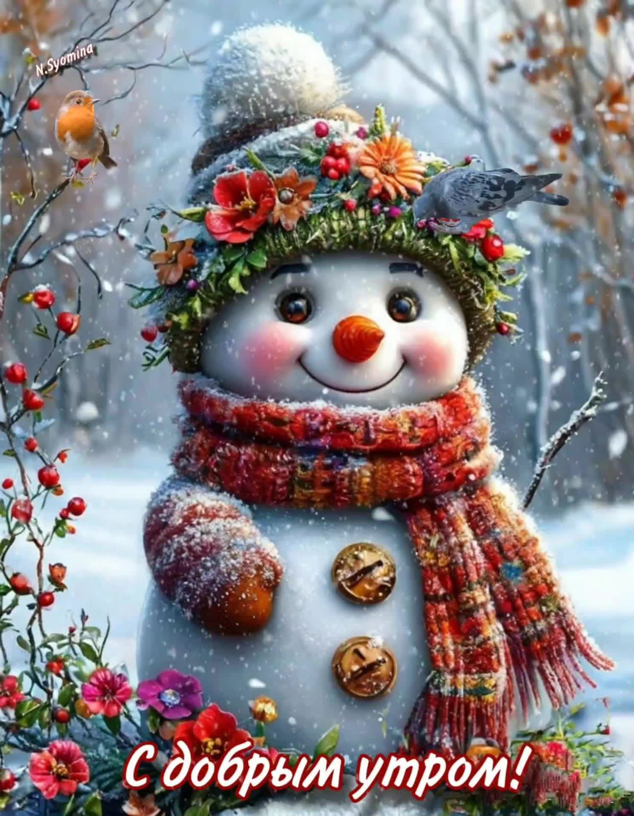 С добрым утром!