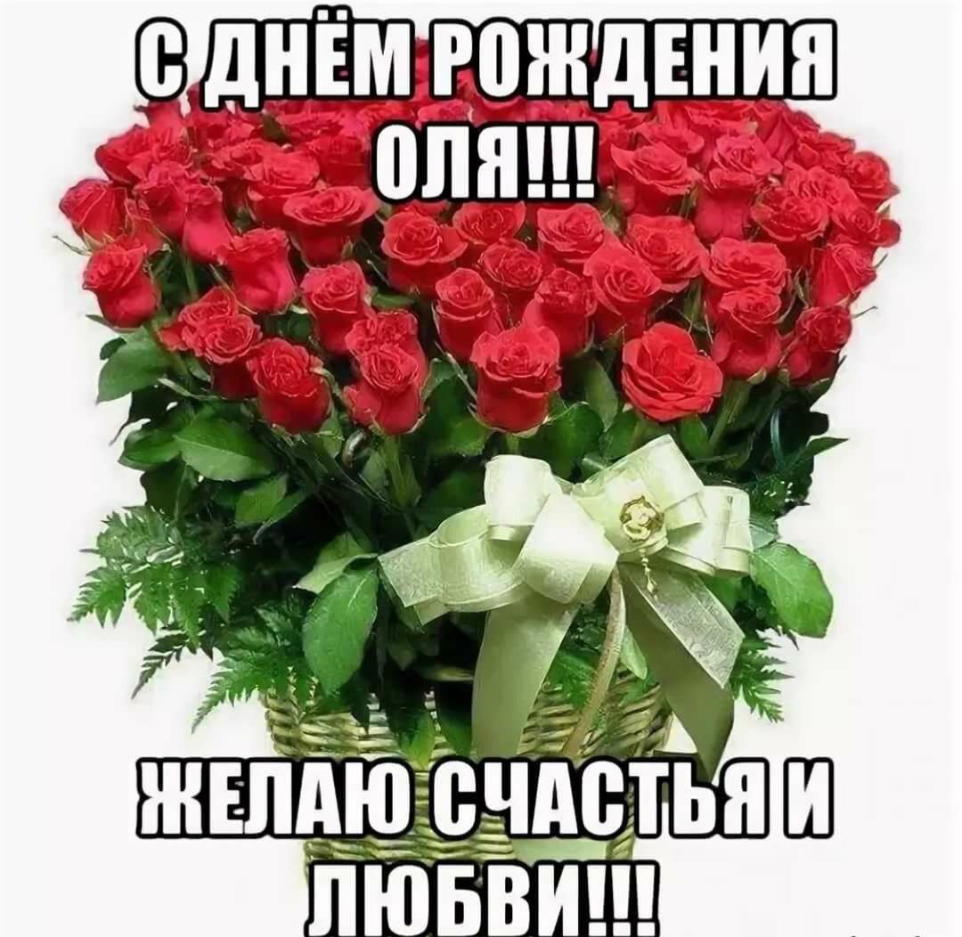 С ДНЁМ РОЖДЕНИЯ ОЛЯ!!! ЖЕЛАЮ СЧАСТЬЯ И ЛЮБВИ!!!