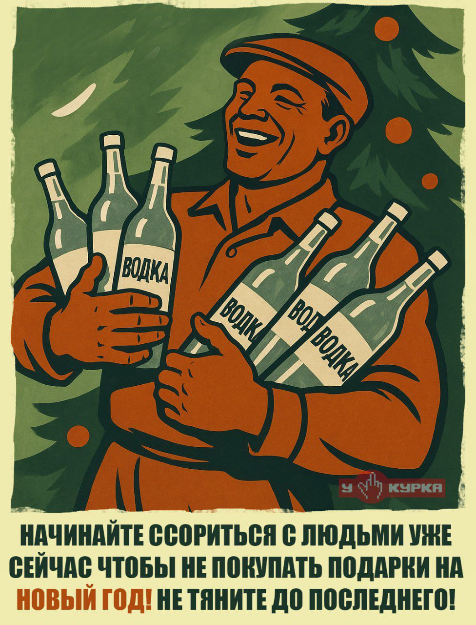 начинайте ссориться с людьми уже сейчас чтобы не покупать подарки на новый год! не тяните до последнего!