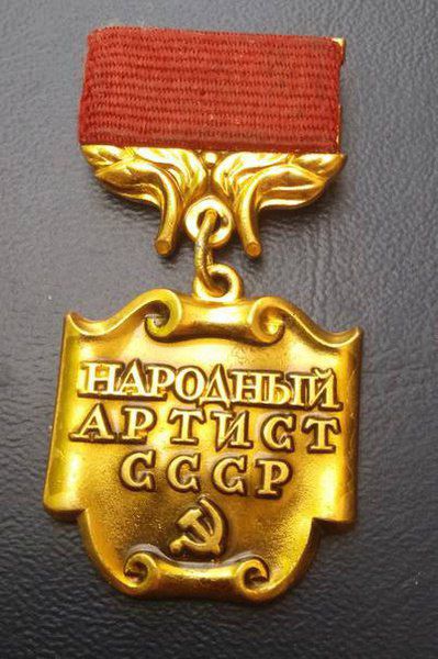 НАРОДНЫЙ АРТИСТ СССР