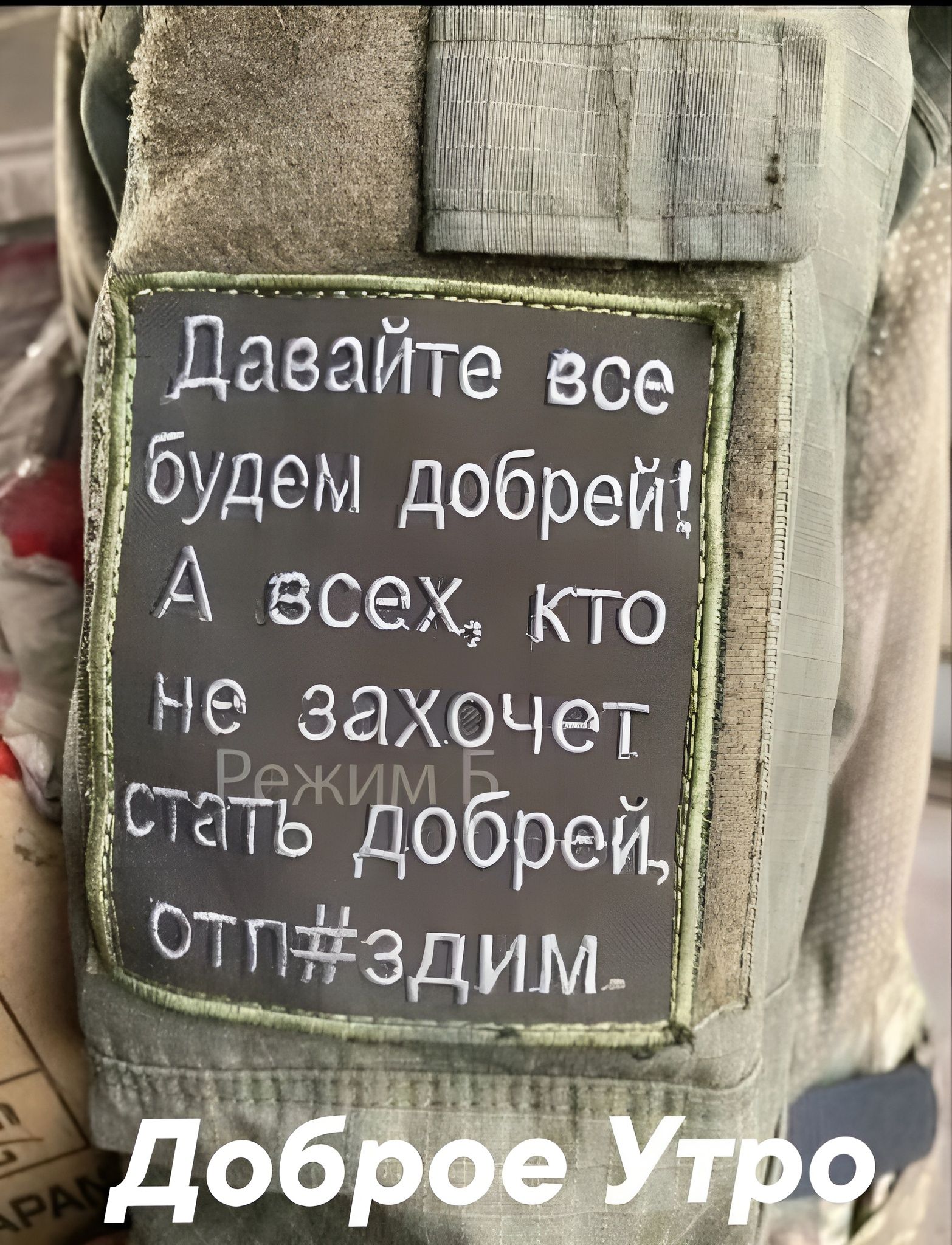 Давайте все будем добрей! А всех, кто не захочет стать добрей, отп#здим