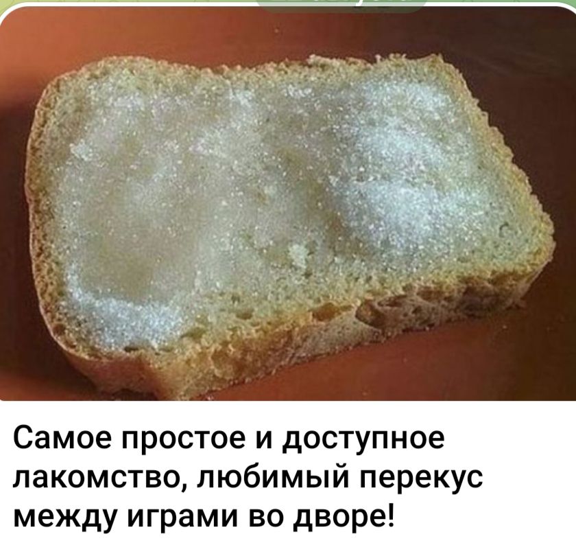 Самое простое и доступное лакомство, любимый перекус между играми во дворе!