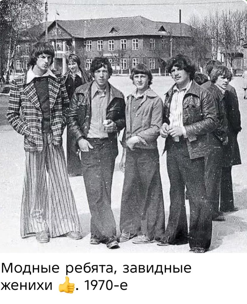 Модные ребята, завидные женихи 👍. 1970-е