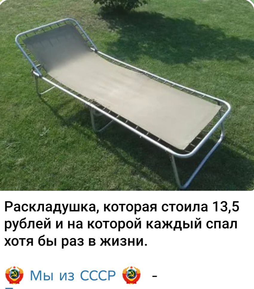 Раскладушка, которая стоила 13,5 рублей и на которой каждый спал хоть бы раз в жизни. Мы из СССР