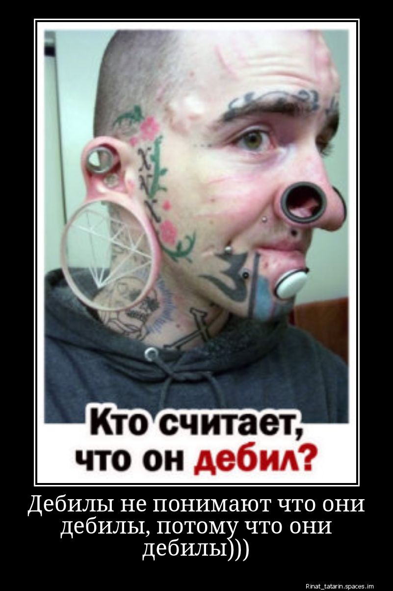 Кто считает, что он дебил? Дебилы не понимают что они дебил, потому что они дебилы)))