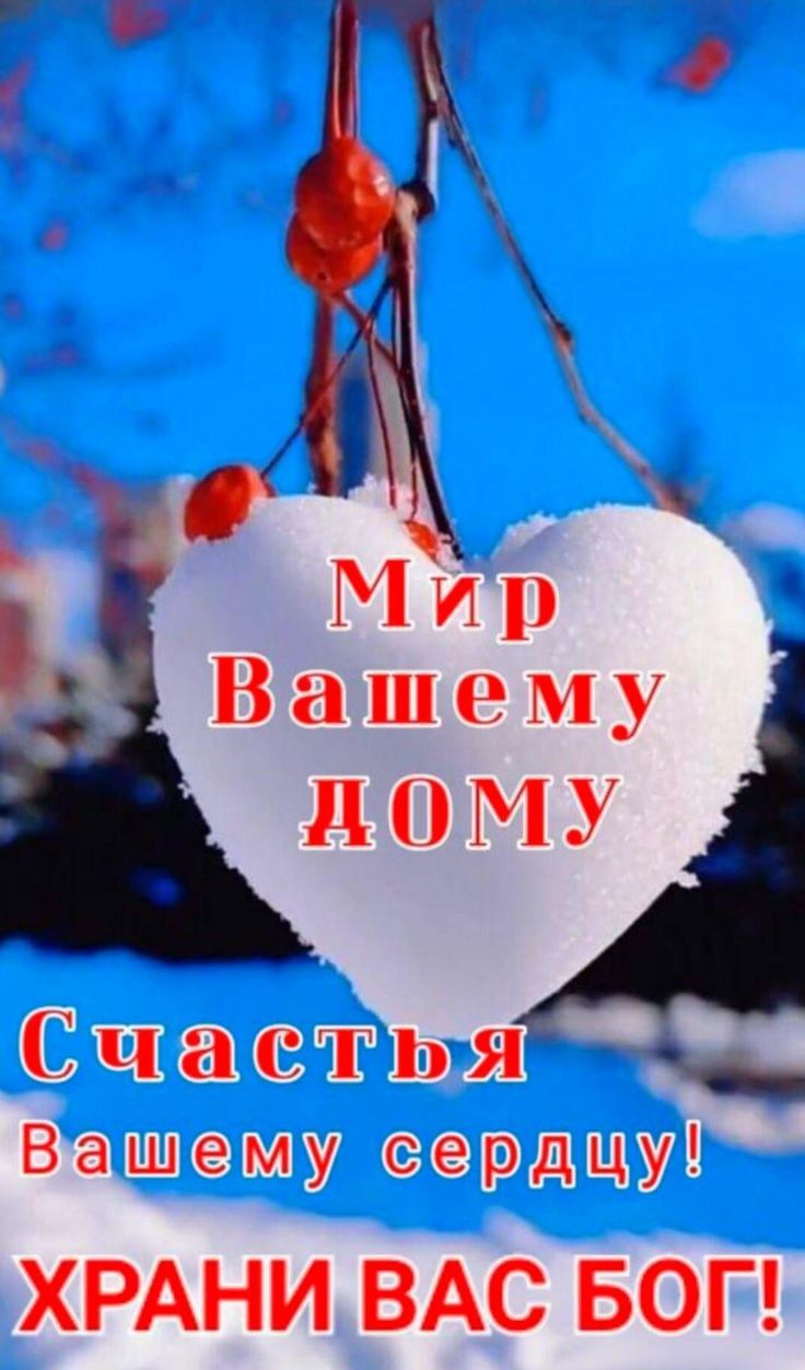 Мир Вашему дому Счастья Вашему сердцу! Храни вас Бог!